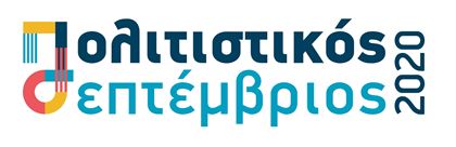Politistikos Septemvrios 2020 logo