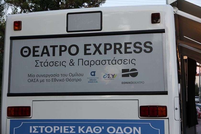 ΘΕΑΤΡΟ EXPRESS