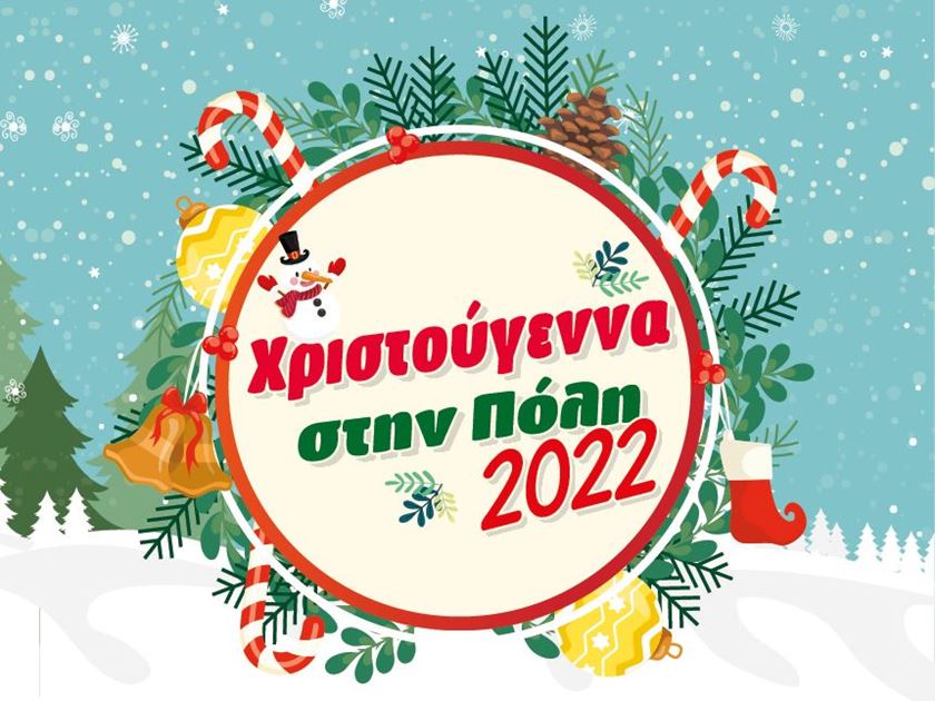 ΧΡΙΣΤΟΥΓΕΝΝΑ ΣΤΗ ΠΟΛΗ 2022