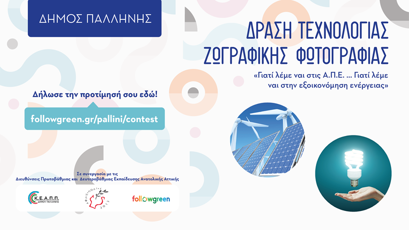 Ξεκίνησε ο ψηφιακός διαγωνισμός τεχνολογίας – φωτογραφίας - ζωγραφικής του Δήμου Παλλήνης